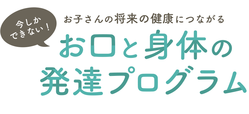 お口と身体の発達プログラム