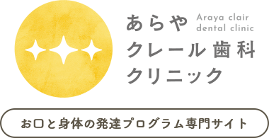あらやクレール歯科クリニックの小児矯正専門サイト｜秋田市新屋町の歯医者