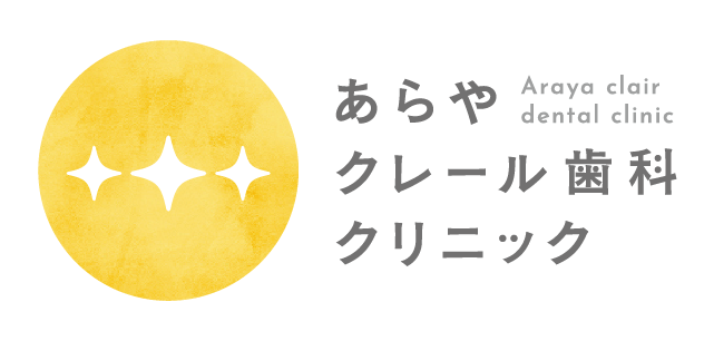 あらやクレール歯科クリニック｜秋田市新屋の歯医者