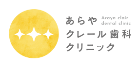 秋田市新屋町で歯医者ならあらやクレール歯科クリニック