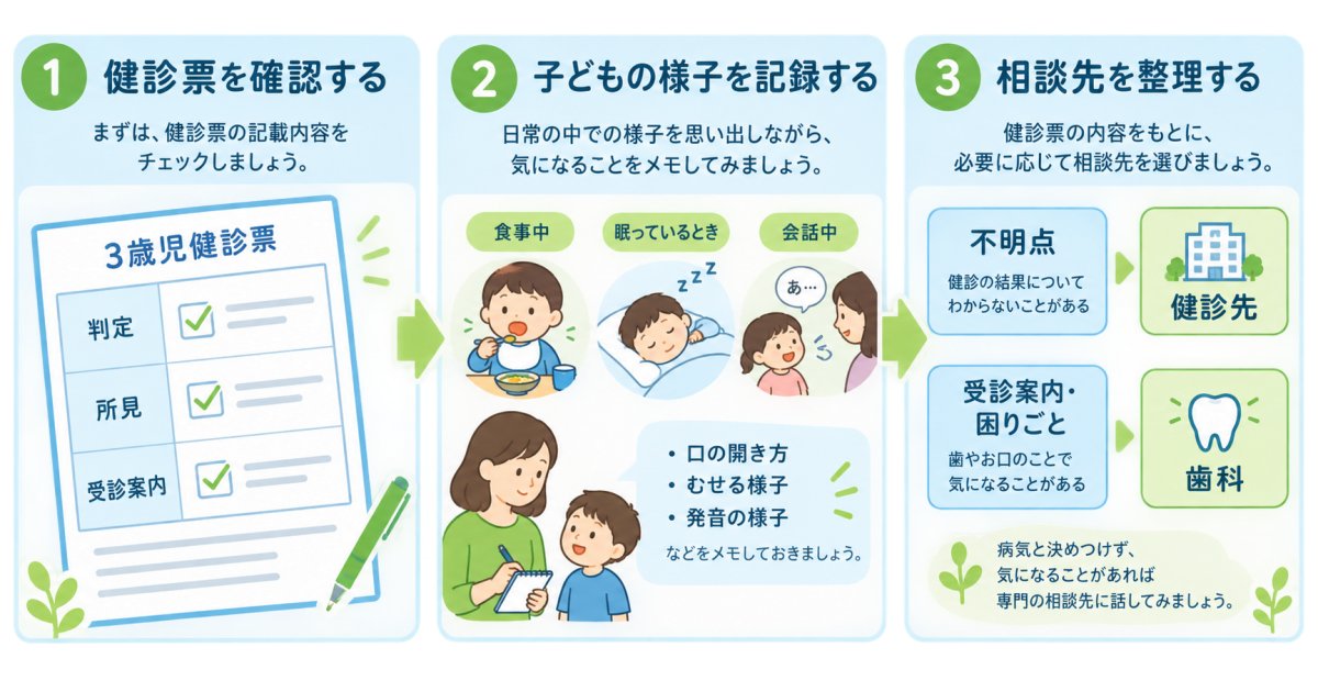 3歳児健診でお口の機能を指摘されたら？親がまず確認したいこと